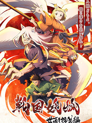 Sengoku Youko อสูรจิ้งจอกโลกซามูไร ซับไทย