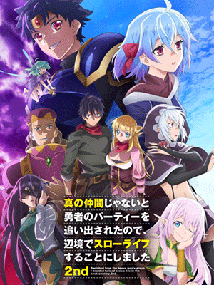 Shin no Nakama ja Nai to Yuusha no Party wo Oidasareta node 2nd ผมโดนกลุ่มผู้กล้าขับไสเลยต้องไปสโลว์ไลฟ์ที่ชายแดน (ภาค2) ซับไทย