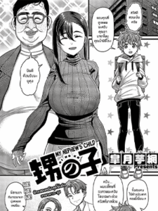 คุณน้าพาฟิน [Satsuki Imonet] Oi no ko My Nephew’s Child (Comic G-Es Vol. 5) [Digital]