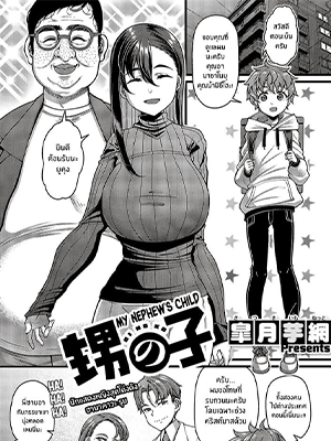 คุณน้าพาฟิน [Satsuki Imonet] Oi no ko My Nephew’s Child (Comic G-Es Vol. 5) [Digital]