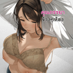 โดจิน คุณภรรยาข้างๆห้อง