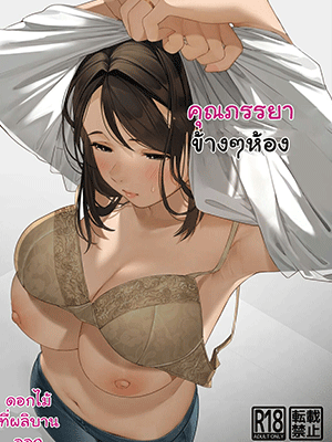 คุณภรรยาข้างๆห้อง [Sakura no Tomoru Hi e] Kinjo no Hitozuma-san The Neighborhood Housewife