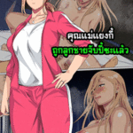 โดจิน คุณแม่แยงกี้ ถูกลูกชายจับปี้ซะแล้ว 1