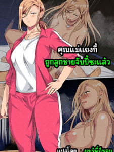 คุณแม่แยงกี้ ถูกลูกชายจับปี้ซะแล้ว 1 [Circle Spice] Musuko ni Yowami o Nigirareta Motoyan no Haha