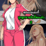 โดจิน คุณแม่แยงกี้ ถูกลูกชายจับปี้ซะแล้ว 2