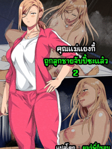 คุณแม่แยงกี้ ถูกลูกชายจับปี้ซะแล้ว 2 [Circle Spice] Musuko ni Yowami o Nigirareta Motoyan no Haha 2