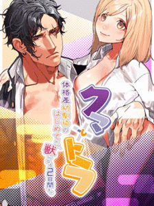 คู่เซ็กส์ในวัยเด็ก [Aizawa Seinikuten (Aizawa Anji)] Kuma to Tora ~Taikakusa Osananajimi no Hajimete kara, Kemono ni Naru 2-kakan made~ - Part 1