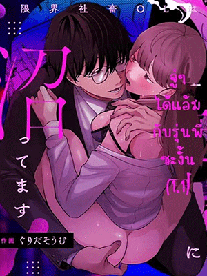 จู่ๆ ได้แอ้มรุ่นพี่ซะงั้น [Grida soumu] Genkai Shachiku OL wa Ashitate Senpai ni Numa Ttemasu Ch.1.1