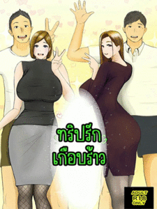 ทริปรักเกือบร้าว 1.1 [Babangida Yanagida] Swapping Story Koukan Monogatari - Part 1