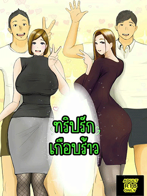 ทริปรักเกือบร้าว 1.1 [Babangida Yanagida] Swapping Story Koukan Monogatari - Part 1
