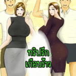 โดจิน ทริปรักเกือบร้าว 1.2