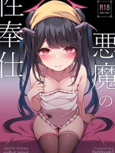 บริการทางเพศจากสาวปีศาจ [Hachibusaki (Toyosaki)] Akuma no Seihoushi (Blue Archive) [Digital]