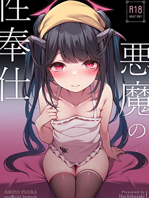 บริการทางเพศจากสาวปีศาจ [Hachibusaki (Toyosaki)] Akuma no Seihoushi (Blue Archive) [Digital]