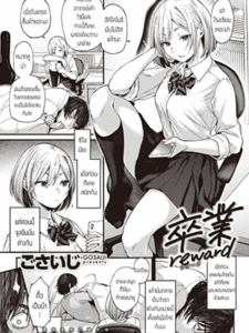 มาเรียนหรือมาล่อ [Gosaiji] Sotsugyou Reward