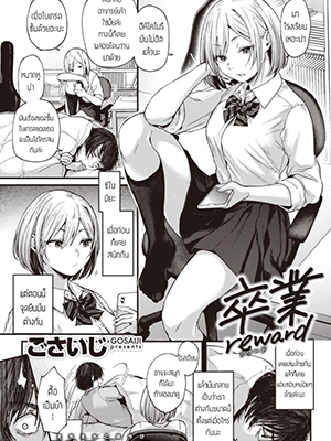 มาเรียนหรือมาล่อ [Gosaiji] Sotsugyou Reward