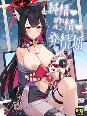 วากาโมะพาเสียว (C103) [NOMIYAGUMI (Ichinomiya)] Zyunzyou Renzyou Hatsuzyoukitsune Pure♥ Lovestruck♥ Fox in Heat (Blue Archive)