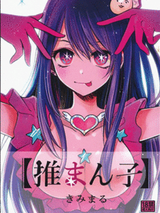 สาวสวยของนักลงทุน (C102) [Studio KIMIGABUCHI (Kimimaru)] Omanko (Oshi no Ko)