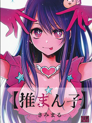 สาวสวยของนักลงทุน (C102) [Studio KIMIGABUCHI (Kimimaru)] Omanko (Oshi no Ko)