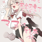 โดจิน หนังสือลามกในการเป็นมาม๊า