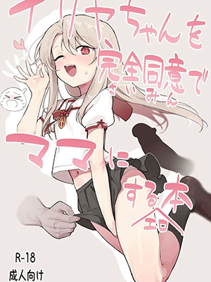 หนังสือลามกในการเป็นมาม๊า [Mainichi Kenkou Seikatsu (Healthyman)] Illya-chan o Kanzen Doui (Saimin) de Mama ni Suru Ero Hon Illya-chan’s Totally Consensual (Via Hypnosis)