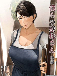 หอพักสยิว หิวแม่บ้าน 2 [Sakura no Tomoru Hi e] Bokura no Ryoubo-san - Zenpen