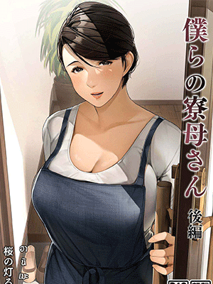 หอพักสยิว หิวแม่บ้าน 2 [Sakura no Tomoru Hi e] Bokura no Ryoubo-san - Zenpen