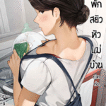 โดจิน หอพักสยิว หิวแม่บ้าน