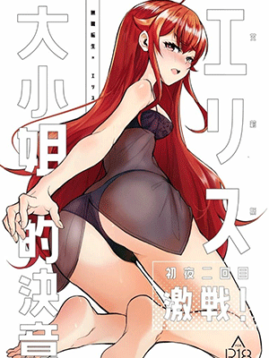 เกิดใหม่ก็ได้ซัดสาวสวยเลย [Mugen Kouya (七一)] Eris Ojousama no Ketsui, Gekisen! Shoya Nikaime