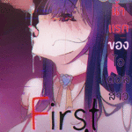 โดจิน เกิดใหม่เป็นลูกโอชิ น้ำแรกของไอดอลสาว