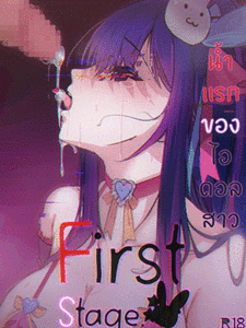 เกิดใหม่เป็นลูกโอชิ น้ำแรกของไอดอลสาว [Housou-kun] First Stage [Ai Hoshino (Oshi no Ko)] [Thai]