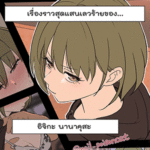 โดจิน เรื่องราวสุดแสนเลวร้ายของ อิจิกะ นานาคุสะ