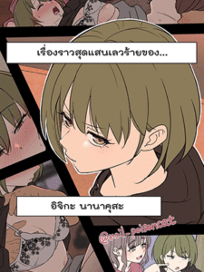 เรื่องราวสุดแสนเลวร้ายของ อิจิกะ นานาคุสะ [Dokuneko Noil] Deisui shita Nanakusa Nichika ni Warui Koto o Suru Hanashi (THE iDOLM@STER Shiny Color)