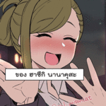 โดจิน เรื่องราวสุดแสนเลวร้ายของ ฮาซึกิ นานาคุสะ