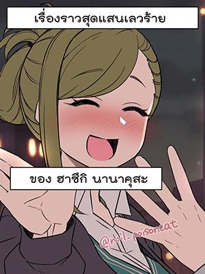 เรื่องราวสุดแสนเลวร้ายของ ฮาซึกิ นานาคุสะ [Dokuneko Noil] Deisui Shita Nanakusa Hazuki ni Warui Koto o Suru Hanashi The Story of Doing Bad Things to Drunk Hazuki Nanakusa (THE iDOLM@STER Shiny Color)