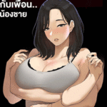 โดจิน เรื่องลับๆ ของฉันกับเพื่อนน้องชาย