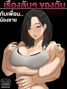 เรื่องลับๆ ของฉันกับเพื่อนน้องชาย [ABBB] A dirty little secret about myself and my brother’s.. friend