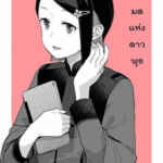 โดจิน แม่มดแห่งดาวพุธ