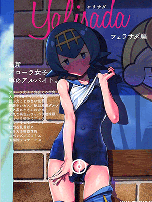 ได้ดีทั้งสองคน (C94) [zero-sen (xxzero)] Yalisada Fellasada Hen (Pokémon Sun and Moon)