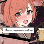 โดจิน ไอดอลขี้เมา นัตสึฮะ อาริสึกาวะ