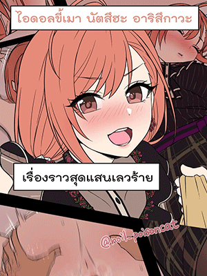 ไอดอลขี้เมา นัตสึฮะ อาริสึกาวะ [Dokuneko Noil] Deisui Shita Arisugawa Natsuha ni Warui Koto o Suru Hanashi (THE iDOLM@STER Shiny Colors)