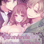 โดจิน กลับชาติมาเกิดทั้งทีสามีขอให้มีซู้ซะงั้น 2 จบ