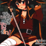 โดจิน ขอแตกในเธอนะ เมกุมินที่รัก