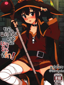 ขอแตกในเธอนะ เมกุมินที่รัก (FF28) [Nikoushikou (Nekosaki Aoi)] Blessing Megumin with a Magnificence Explosion! (Kono Subarashii Sekai ni Syukufuku o!)