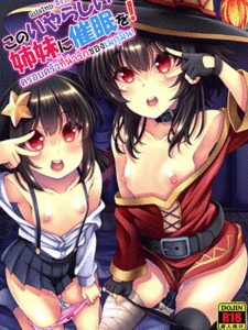 ครอบครัวที่น่ารักของเมกุมิน (C97) [Matsuge Antenna (Maihara Matsuge)] Kono Iyarashii Shimai ni Saimin o! (Kono Subarashii Sekai ni Syukufuku o!)