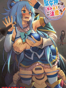 ควบสองสุดฟิน [Pirokobo (Piro)] Damegami-sama wa Nomisugi ni Gochuui o! (Kono Subarashii Sekai ni Syukufuku o!)