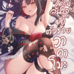 โดจิน ความคิดถึงล้นใจจากยัยตัวร้ายวาคาโมะ