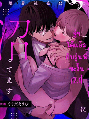 จู่ๆ ได้แอ้มรุ่นพี่ซะงั้น 2 [Grida soumu] Genkai Shachiku OL wa Ashitate Senpai ni Numa Ttemasu Ch.2.1