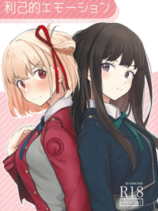 ช่วยตัวเอง ฉบับสาวจิซาโตะ (C101) [Kitaku Jikan (Kitaku)] Rikoteki Emotion Selfish Emotions (Lycoris Recoil)