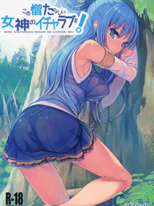 พิสูจน์สาว Kono Nikutarashii Megami no Icha Love o! Making Love With This Hateful Goddess! (Kono Subarashii Sekai ni Syukufuku o!)