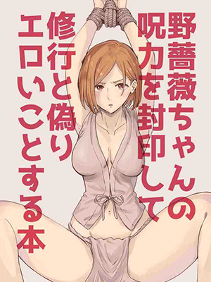 มหาเวทย์ผนึกมาร พิธีฟิน [silver dog] Nobara-chan no Juryoku o Fuuin shite Shugyou to Itsuwari Eroi Koto o Suru Hon (Jujutsu Kaisen)